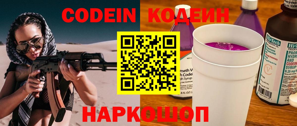 Codein напиток Lean (лин) Норильск